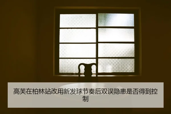 gao-fu-zai-bo-lin-zhan-gai-yong-xin-fa-qiu-jie-zou-hou-shuang-wu-yin-huan-shi-fou-de-dao-kong-zhi-2-661.jpg