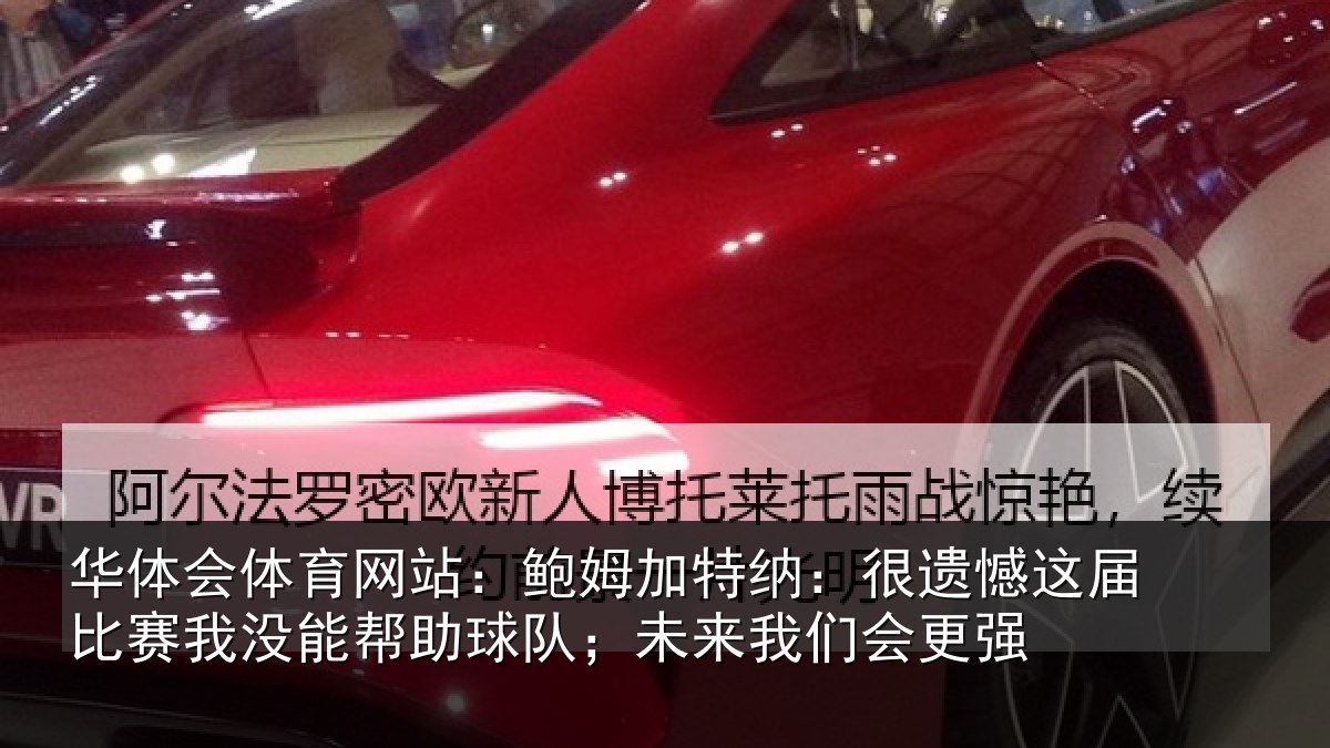 华体会体育网站:鲍姆相关情况相关情况队;未来我们会更强