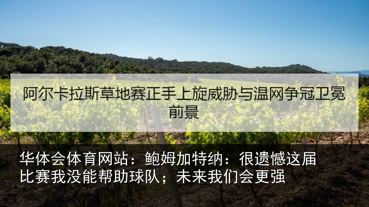 华体会体育网站:鲍姆相关情况相关情况队;未来我们会更强