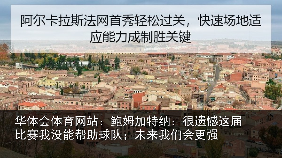 华体会体育网站：鲍姆加特纳：很遗憾这届比赛我没能帮助球队；未来我们会更强
