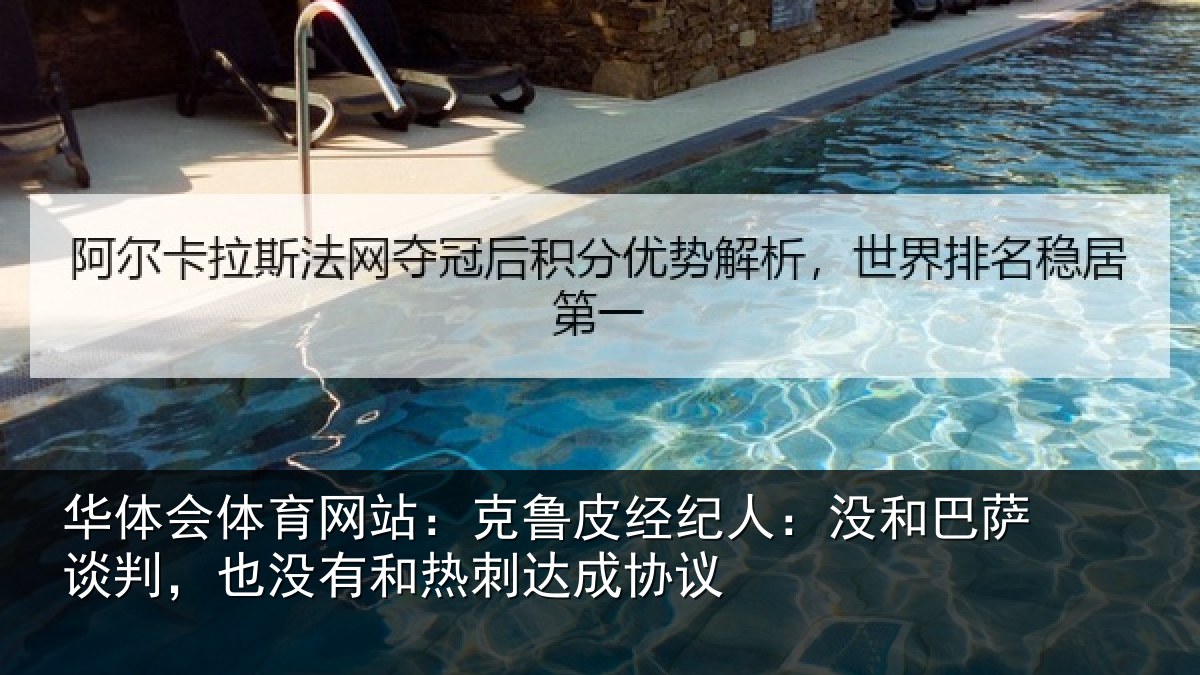华体会体育网站：克鲁皮经纪人：没和巴萨谈判，也没有和热刺达成协议