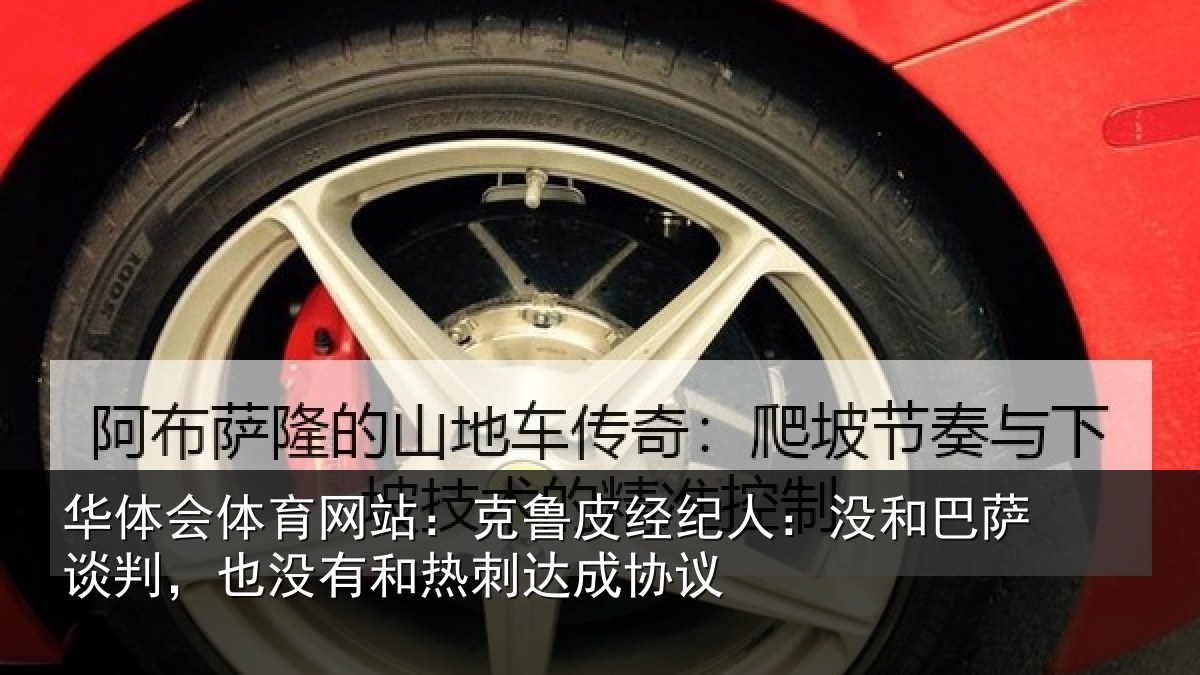 华体会体育网站：克鲁皮经纪人：没和巴萨谈判，也没有和热刺达成协议