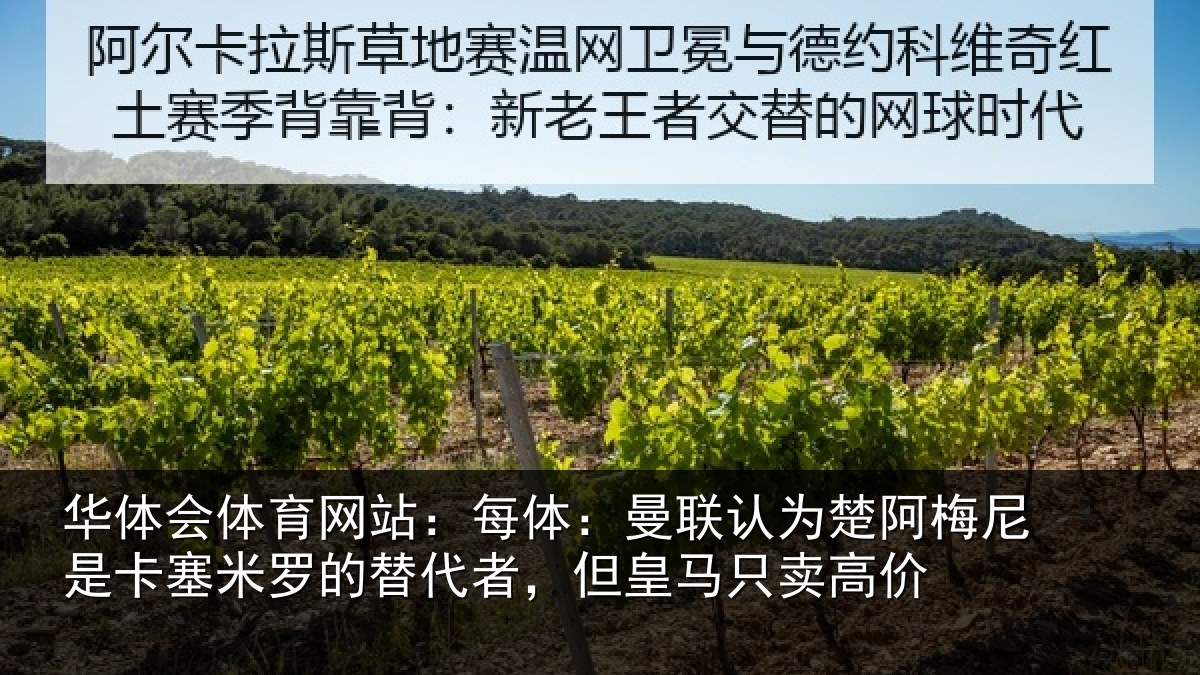 华体会体育网站:每体相关情况是卡相关情况皇马只卖高价