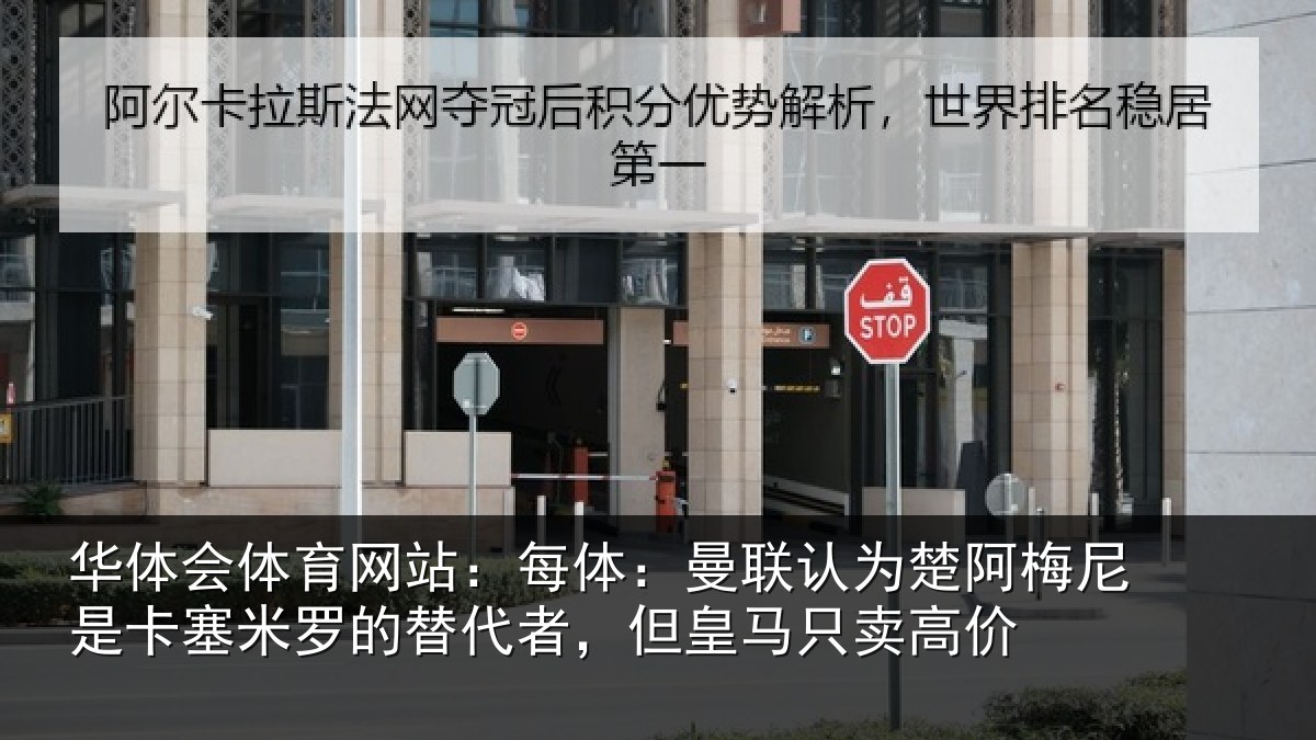 华体会体育网站:每体相关情况是卡相关情况皇马只卖高价