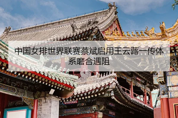 zhong-guo-nv-pai-shi-jie-lian-sai-cai-bin-qi-yong-wang-yun-lu-yi-chuan-ti-xi-mo-he-yu-zu-3-985.jpg