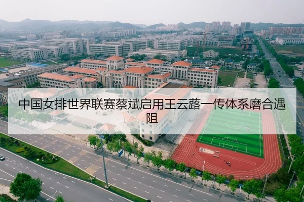 中国女排世界联赛蔡斌启用王云蕗一传体系磨合遇阻