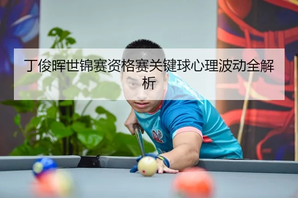 ding-jun-hui-shi-jin-sai-zi-ge-sai-guan-jian-qiu-xin-li-bo-dong-quan-jie-xi-3-995.jpg