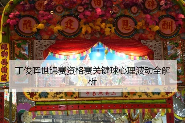 丁俊晖世锦赛资格赛关键球心理波动全解析