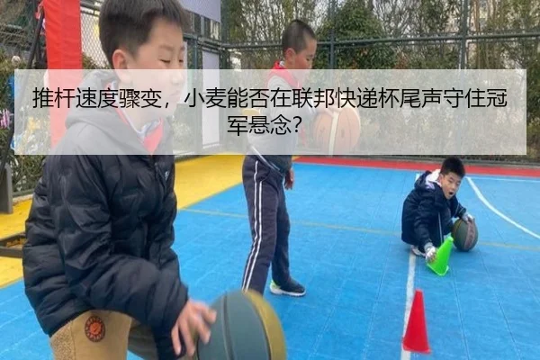 tui-gan-su-du-zhou-bian-xiao-mai-neng-fou-zai-lian-bang-kuai-di-bei-wei-sheng-shou-zhu-guan-jun-xuan-nian-2-605.jpg