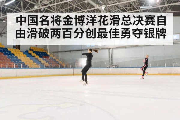 中国名将金博洋花滑总决赛自由滑破两百分创最佳勇夺银牌