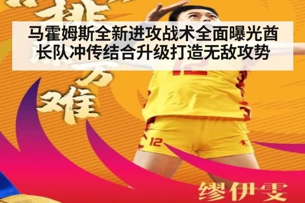 马霍姆斯全新进攻战术全面曝光酋长队冲传结合升级打造无敌攻势