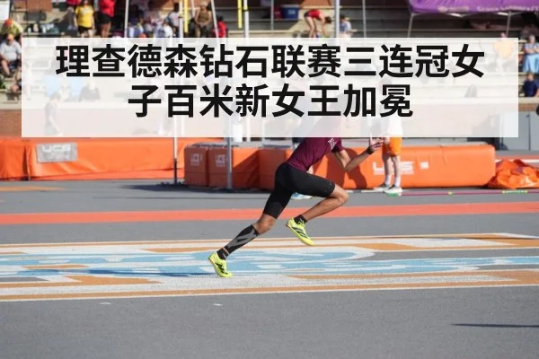 理查德森钻石联赛三连冠女子百米新女王加冕