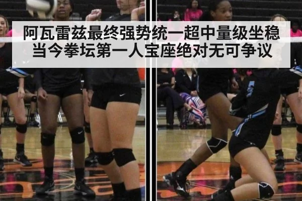 阿瓦雷兹最终强势统一超中量级坐稳当今拳坛第一人宝座绝对无可争议