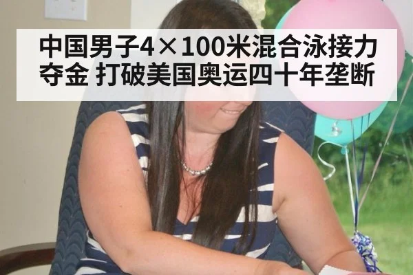 中国男子4×100米混合泳接力夺金 打破美国奥运四十年垄断
